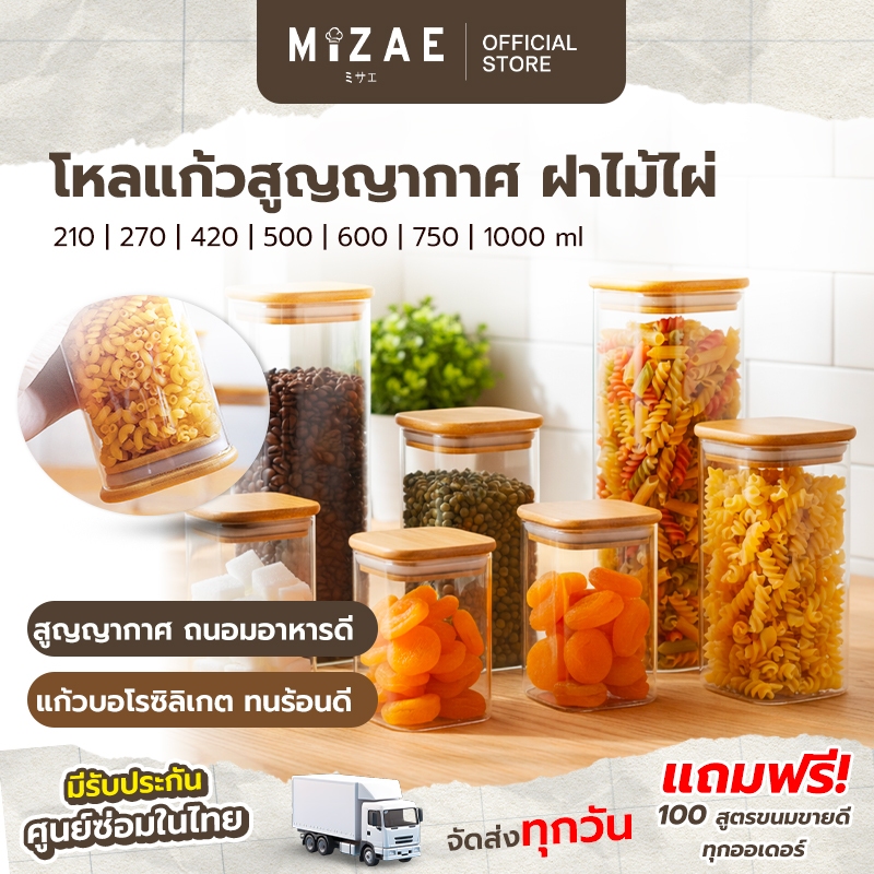 กระปุก โหลแก้วเหลี่ยม ฝาไม้ ขวดโหลแก้วสูญญากาศ ทรงเหลี่ยม ถนอมอาหาร Mizae