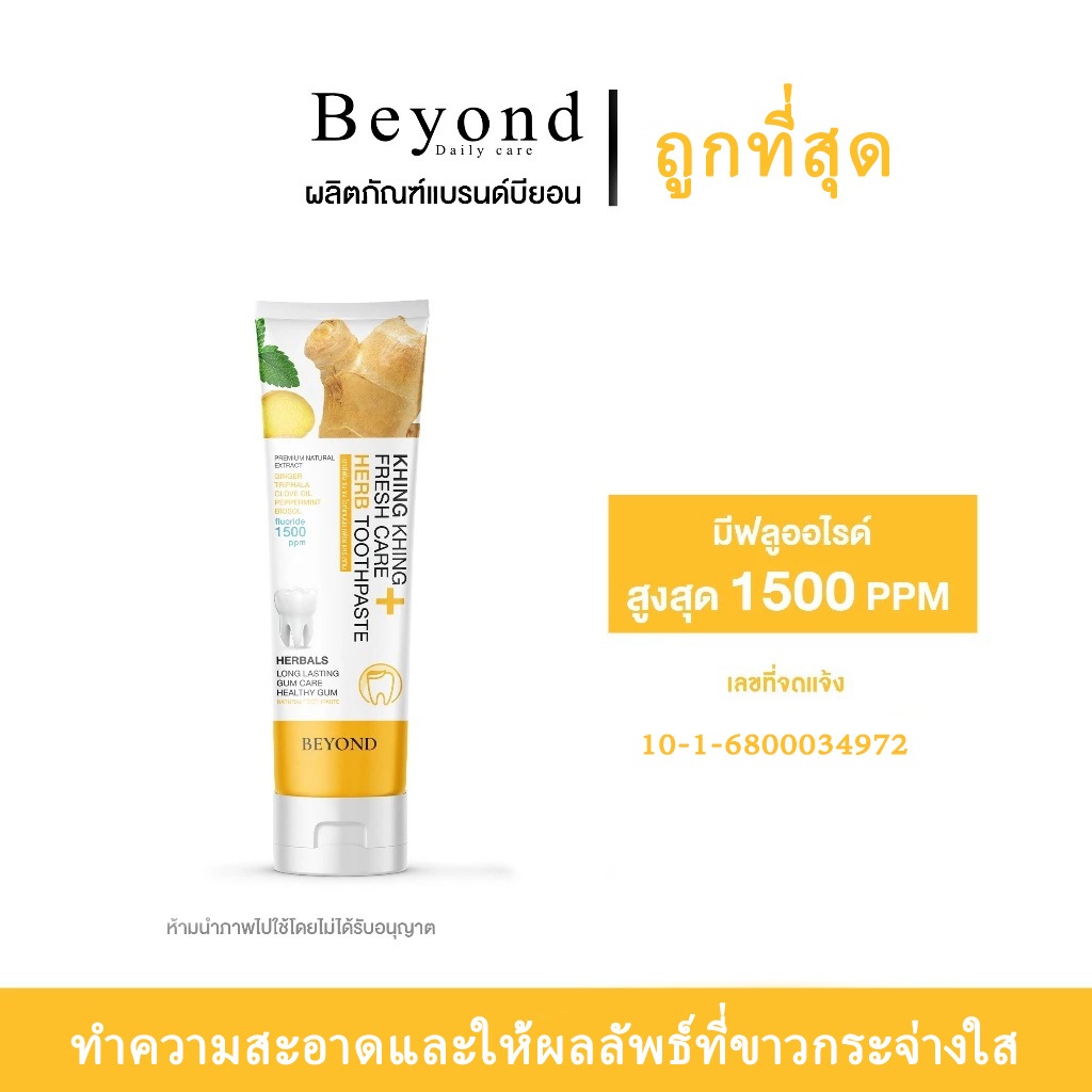 BEYOND KHING KHING FRESH CARE ยาสีฟันสมุนไพร ลดกลิ่นปาก ฟันขาว ฟันแข็งแรง พร้อมจัดส่ง