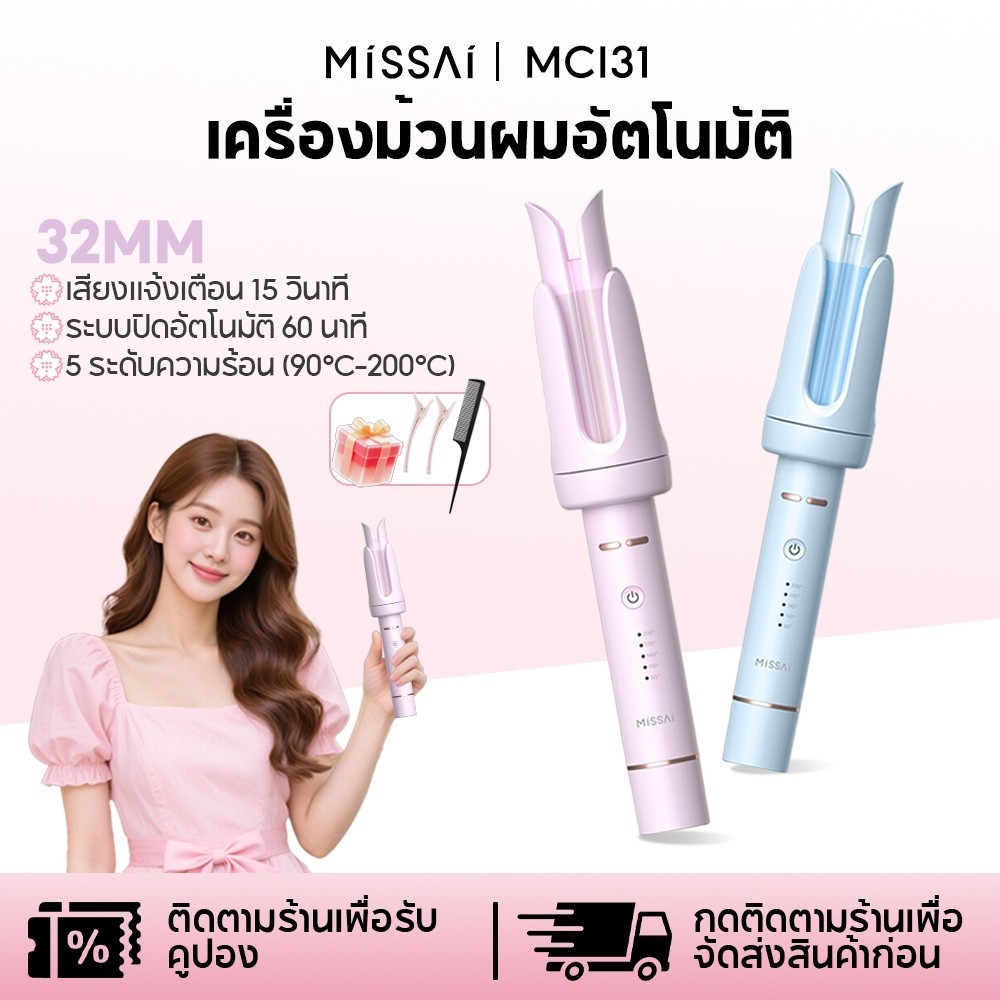 Missai  เครื่องม้วนผมอัตโนมัติเซรามิก 5 ระดับอุณหภูมิ (90-200°C)  32 มม. ร้อนเร็ว ปลอดภัย เหมาะสำหรับทรงผมทุกแบบ MCI31