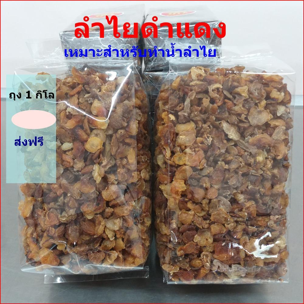 ลำไยอบแห้ง สีดำแดง 1 กิโล จากลำไยพันธุ์อีดอ
