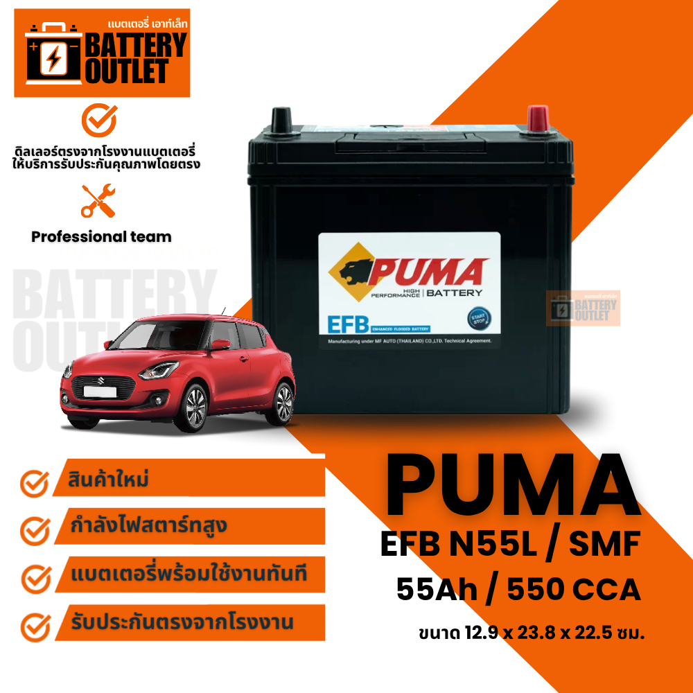 แบตเตอรี่ PUMA รุ่น EFB N55L (ส่งด่วนได้รับสินค้าวันนี้) 12V 55AH (SMF) แบตเตอรี่แห้ง