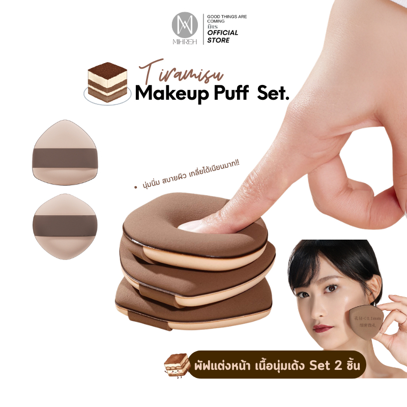 [3161] (พร้อมส่ง) Tiramisu Makeup Puff  Set. พัฟแต่งหน้า เนื้อนุ่มเด้ง Set 2 ชิ้น