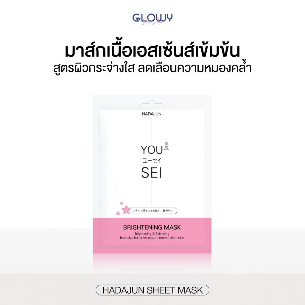 (สินค้าแถมฟรี) HADAJUN BRIGHTENING MASK ฮาดะจุน ไบรท์เทนนิ่ง มาสก์ แผ่นมาสก์บำรุงผิวหน้า สูตรผิวกระจ่างใส