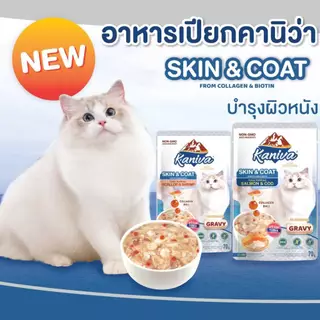 ( 12 ซอง )Kaniva อาหารเปียก Kanivaเนื้อปลาทูน่าเน้นๆ ทานได้ทุกช่วงวัย ไม่เติมเกลือ 70 กรัม
