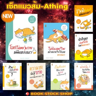 หนังสือเซ็ตแมวส้ม(1-8)  : 1)ชีวิตที่ดีมันต้องฯ..2)ความสุขมัน…