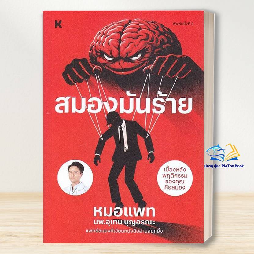 หนังสือ สมองมันร้าย/หมอแพท / KOOB /BK03