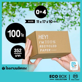 กล่อง ECO BOX (Size 0+4) เหมาๆ - 100 ใบ /แพ็ค : กล่องพัสดุรั…