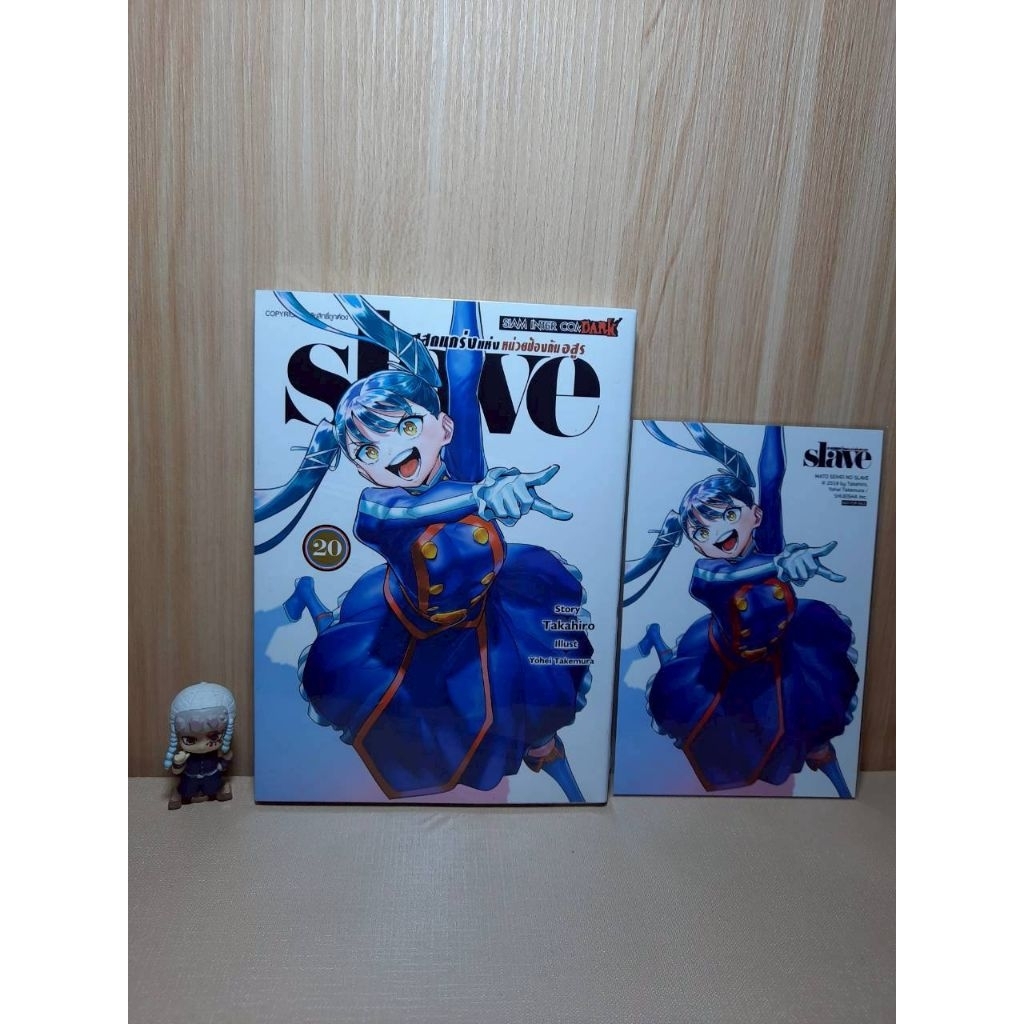 SLAVE ทาสสุดแกร่งแห่งหน่วยป้องกันอสูร เล่ม 01-20 มีโปสการ์ด (Mg)(Siaminter)