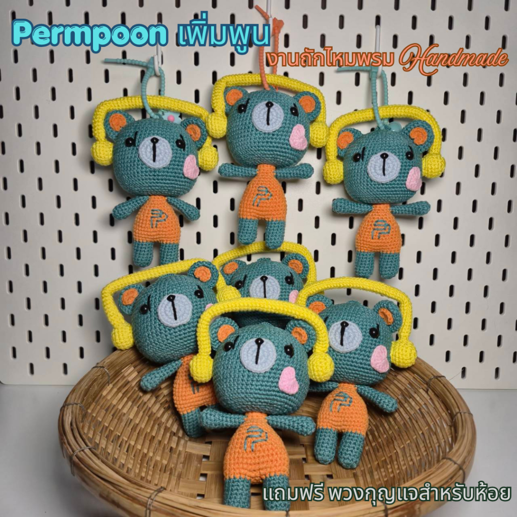 *พร้อมส่ง* พวงกุญแจ ตุ๊กตา เพิ่มพูน Permpoon ขนาด 13x18.5x9 Cm. งานถักไหมพรม Handmade เหมาะสำหรับ ทุกเพศ ทุกวัย