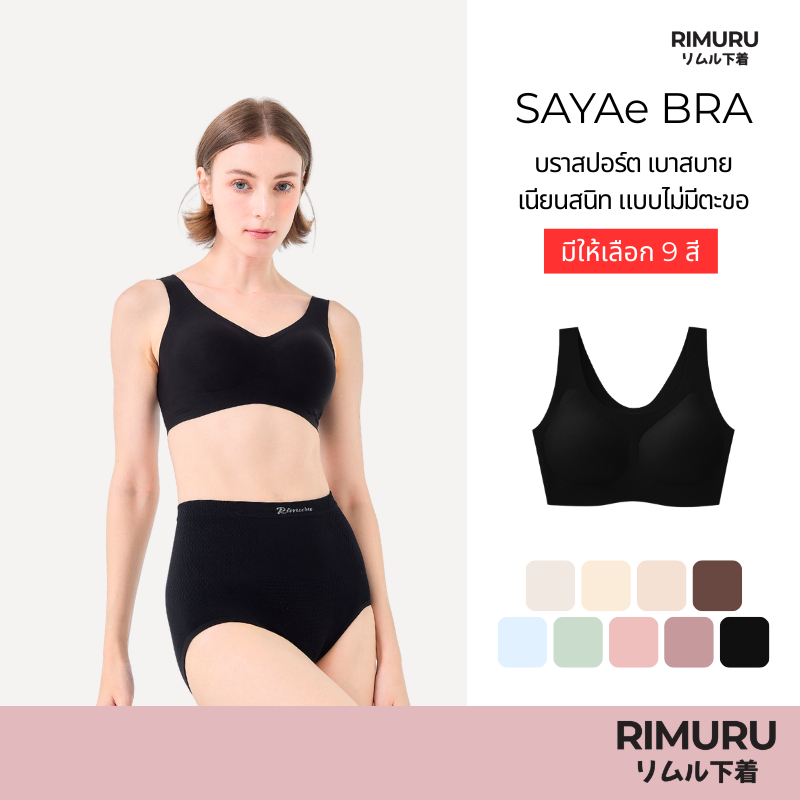 RIMURU BRAND รุ่น SAYAe ซายาเอะสปอร์ตบรา บราไร้ตะขอ บราไร้ขอบ ไร้โครง เรียบเนียนเหมือนไม่ใส่ เบาสบาย