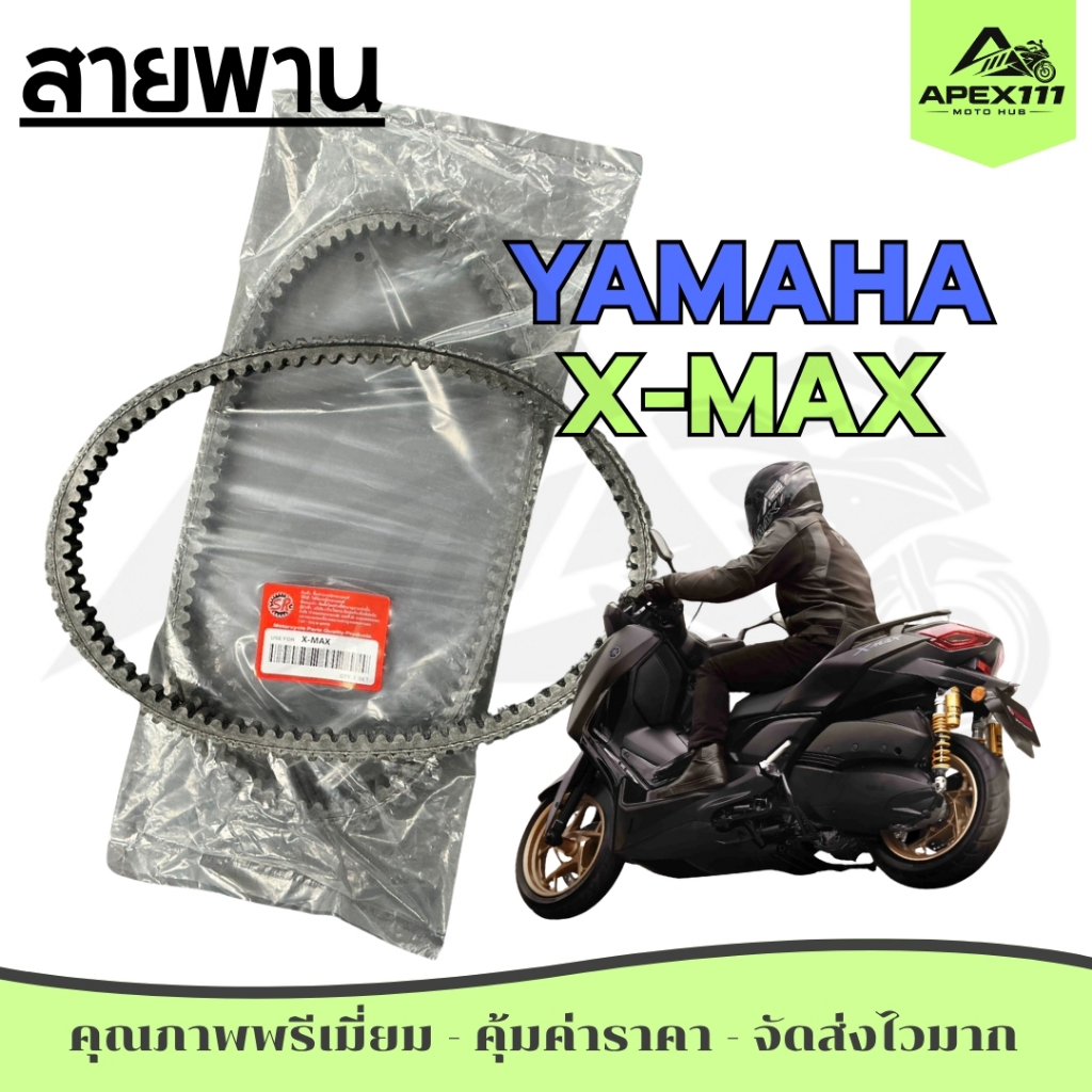 สายพาน สำหรับ YAMAHA รุ่น XMAX300 ฺ(B5X-E7641-00)/(B74-E7641-00) ทนทาน คุณภาพพรีเมี่ยม ราคาถูก