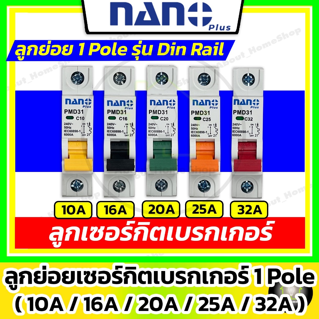 Nano Plus - ลูกย่อยเบรกเกอร์ 1 Pole รุ่น Din Rail ขนาด 10A / 16A / 20A / 25A / 32A  (เกาะรางปีกนก)