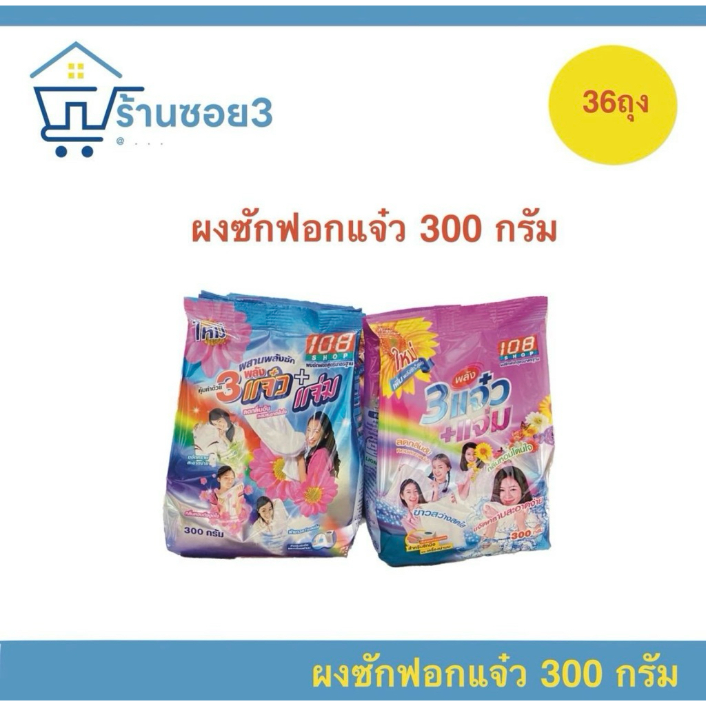ผงซักฟอกแจ๋ว 300กรัม (ยกลัง 36 ถุง)
