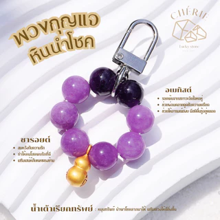 พวงกุญแจหินมงคล หินนำโชค [V1] ของขวัญ ของที่ระลึก ตัวห้อย - หินแท้ธรรมชาติ Cherie Lucky