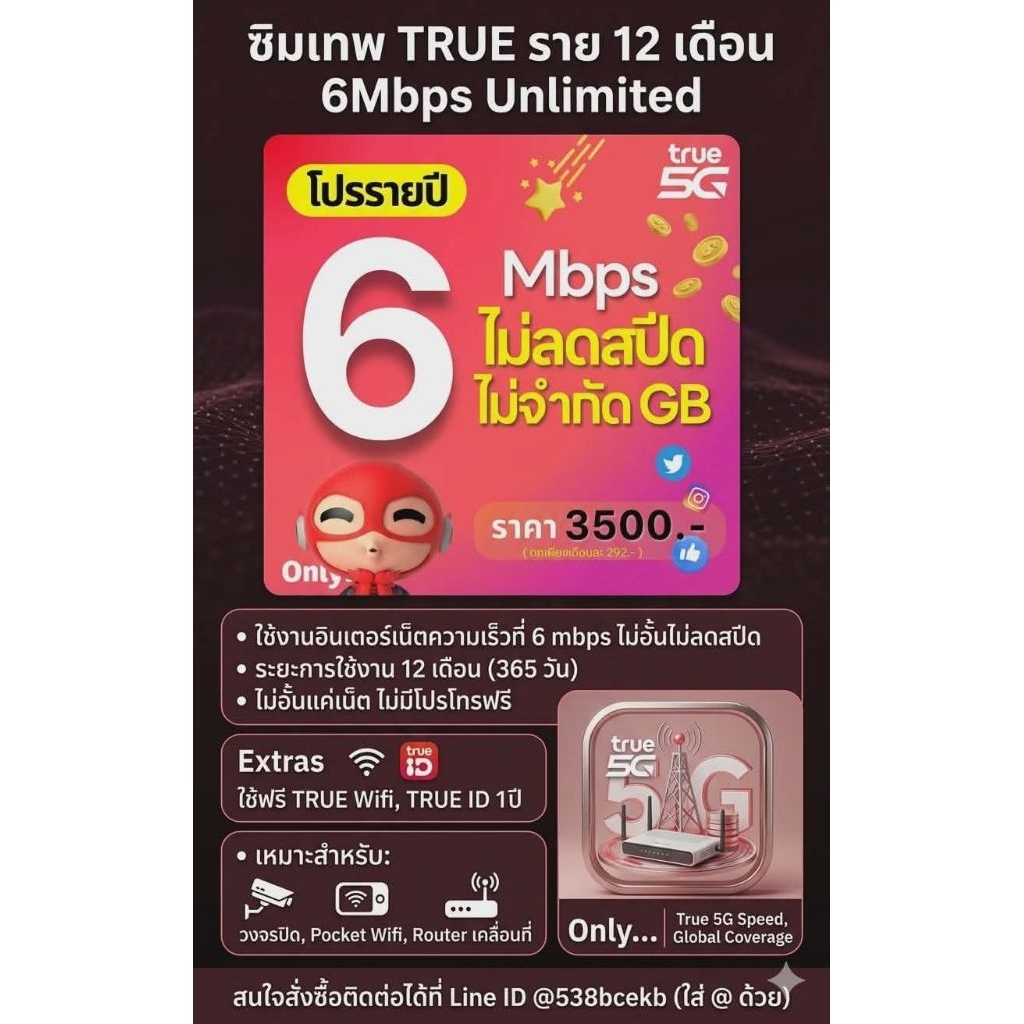 ซิมเทพtrueรายปี 6Mbpsไม่อั้นไม่ลดสปีด(ไม่มีโทรฟรี)