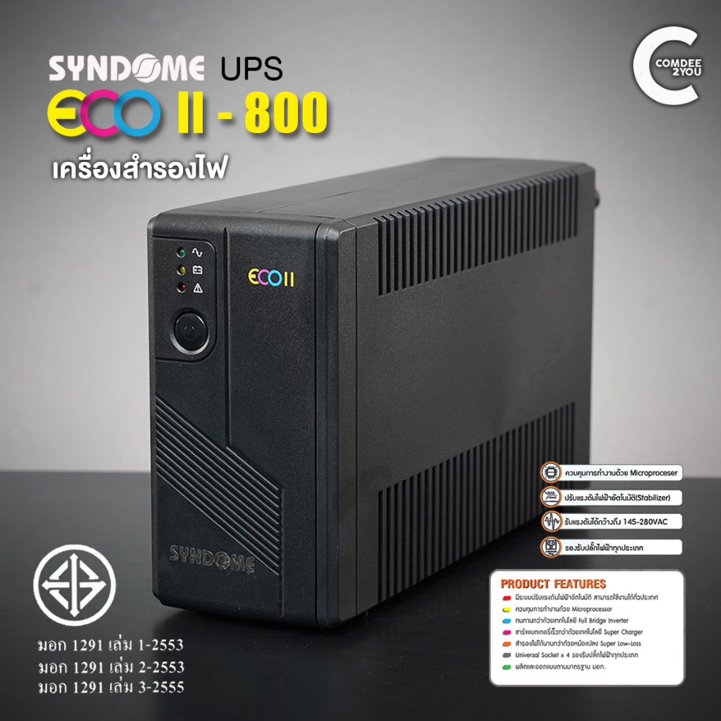 เครื่องสำรองไฟ SYNDOME UPS ECO II-800 | แบตใหม่ มีประกันแบตเตอรี่ | เต้าเสียบไฟฟ้าขาออก : 3 + 1 | มื