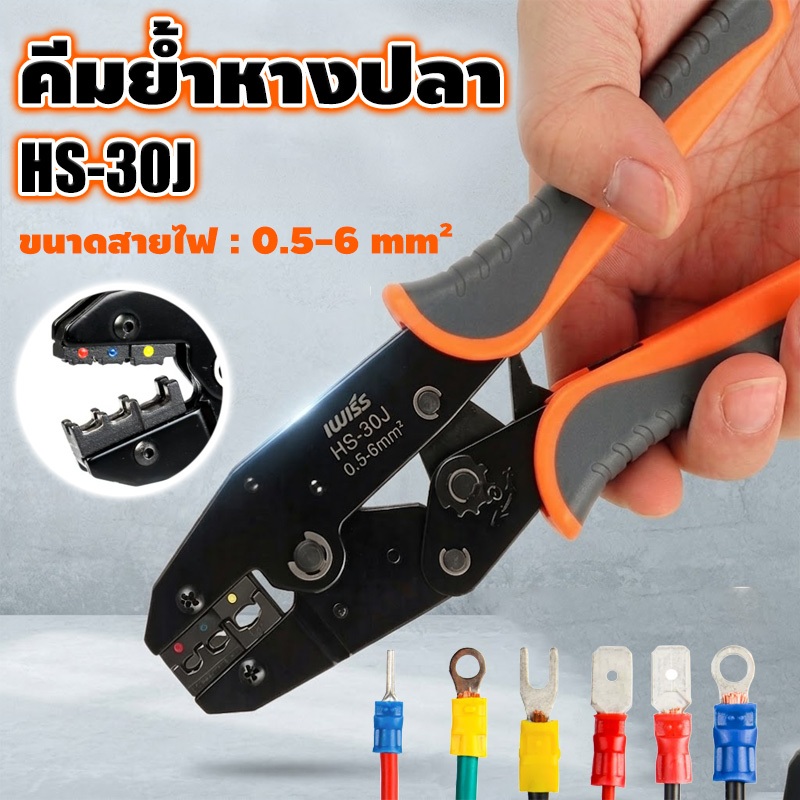HS-30J คีมย้ำหางปลาแบบมีฉนวน  ขนาดสาย 0.5-6mm² CRIMPING TOOLS พร้อมปุ่มปรับแรงดัน ย้ำที่แน่น ใช้งานง่าย