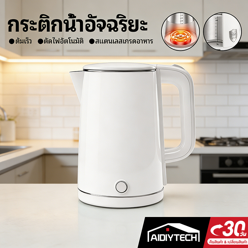 กาต้มน้ำไฟฟ้า 304 สเตนเลส 2.0L 2.3L 2.5L 1500W ร้อนเร็ว ตัดไฟอัตโนมัติ ประกัน 1 ปี