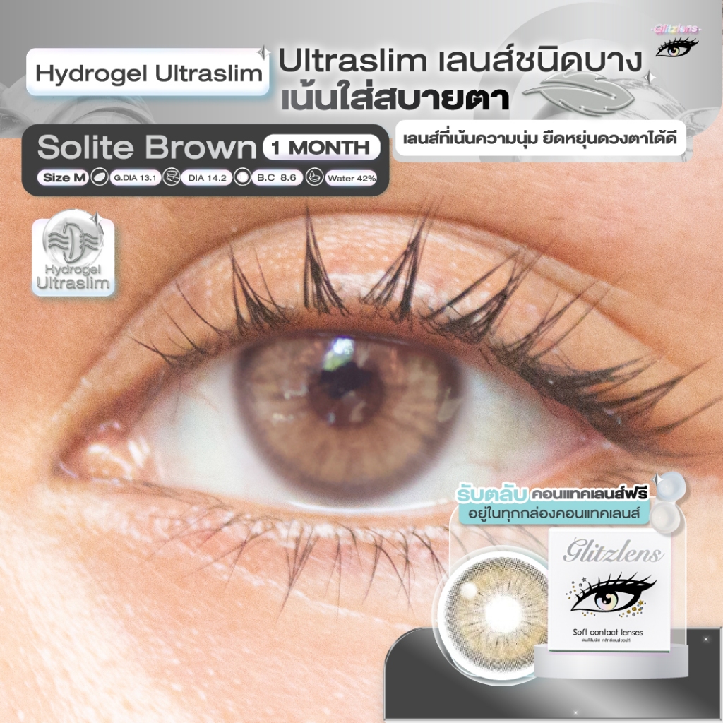 Glitzlens คอนแทคเลนส์รายเดือน วัสดุ Hydrogel Ultraslim สี Solite Brown [Dia14.2] เลนส์บางพิเศษ ใส่สบาย ยืดหยุ่นสูง