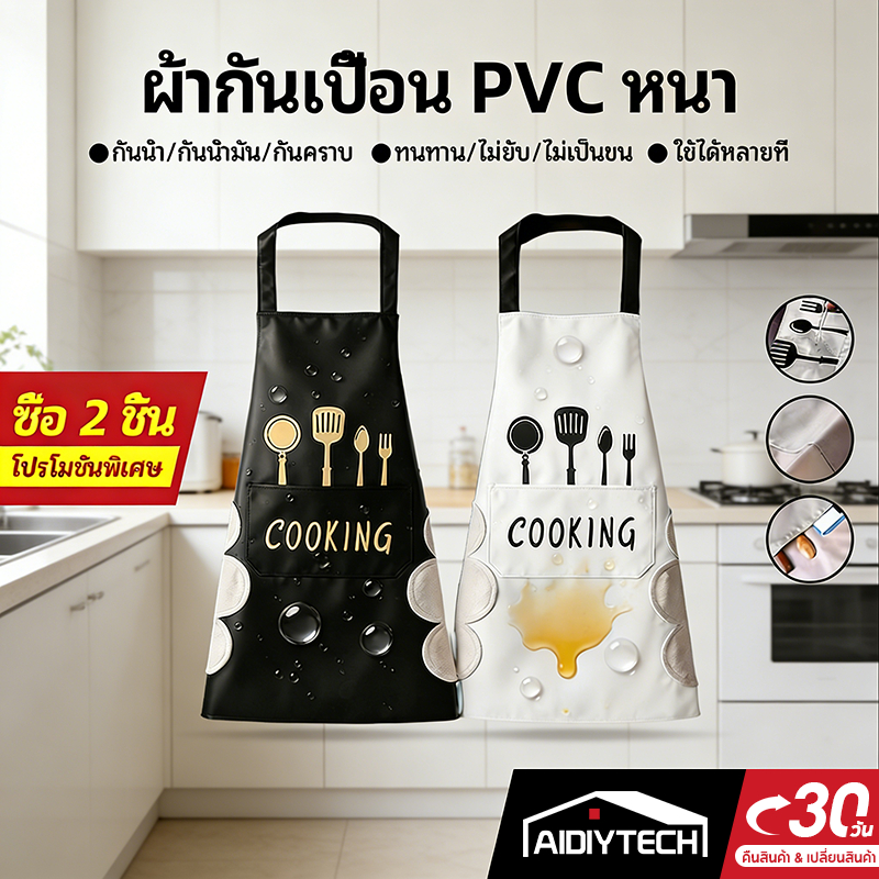 AIDIYTECH ผ้ากันเปื้อน กันน้ำ ผ้า PVC สวมใส่ขณะทำอาหาร/ทำงานบ้าน เพื่อป้องกันคราบสกปรกต่างๆ สายผูกปรับได้
