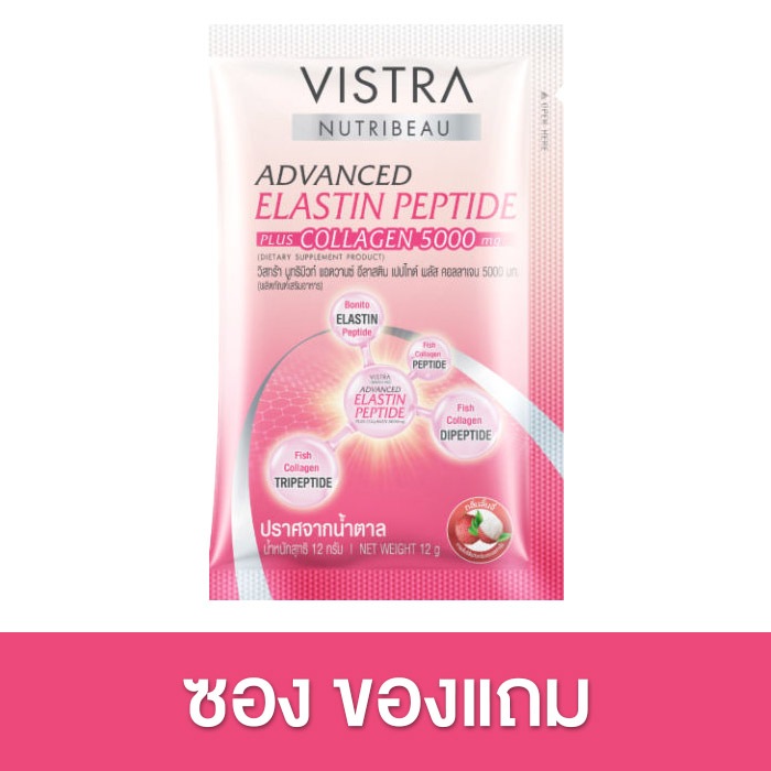 [สินค้าแถม] Vistra NutriBeau Advanced Elastin Peptide Plus Collagen