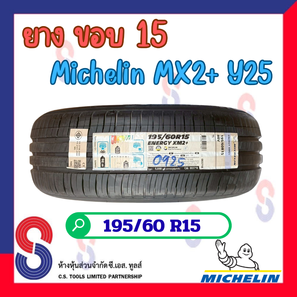 ยาง ยางมิชลิน Michelin XM2+ 195/60 R15 (4 เส้น) มิชลิน ยางปี 2025 ยางใหม่ แข็งแกร่งขึ้น ปลอดภัยยิ่งข
