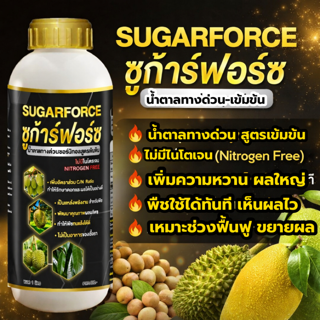 ซูก้าร์ฟอร์ซ น้ำตาลทางด่วน สูตรเข้มข้น ซอบิทอล ไม่มีไนโตรเจน เพิ่มความหวาน เพิ่มคุณภาพผลผลิต 1 ลิตร