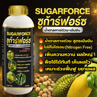 ซูก้าร์ฟอร์ซ น้ำตาลทางด่วน สูตรเข้มข้น ซอบิทอล ไม่มีไนโตรเจน เพิ่มความหวาน เพิ่มคุณภาพผลผลิต 1 ลิตร