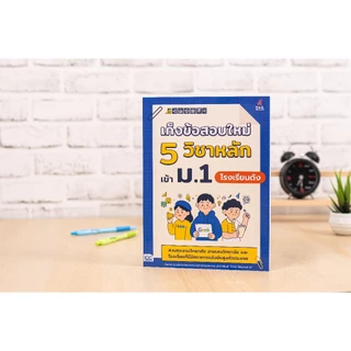 Thinkbeyond Book(ธิงค์บียอนด์ บุ๊คส์)หนังสือ เตรียมสอบเข้า ม.1 โรงเรียนชื่อดังทั่วประเทศ (ปี2569)