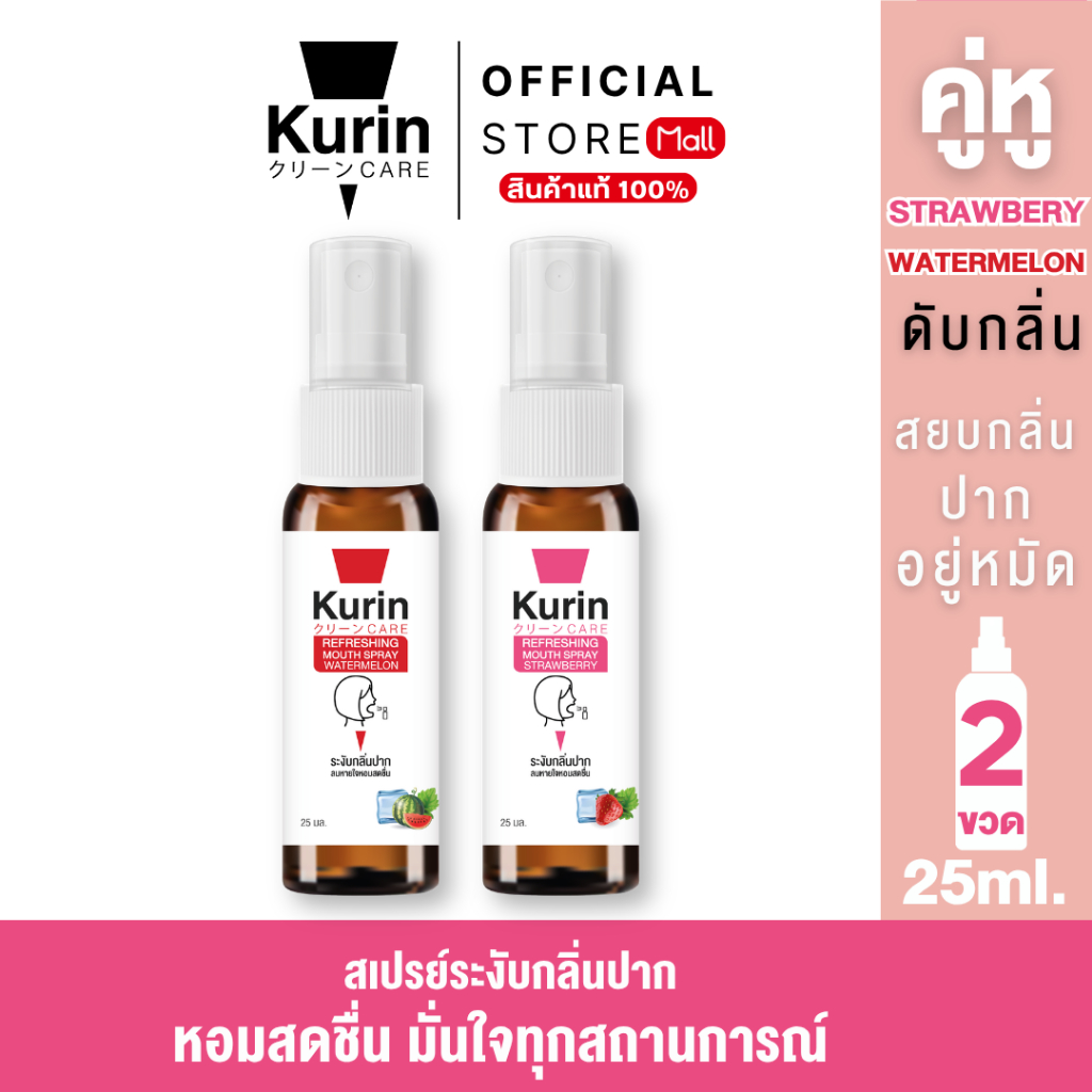 จับคู่ kurin care Refreshing Mouth Spray Watermelon & Strawberry 25 ml.