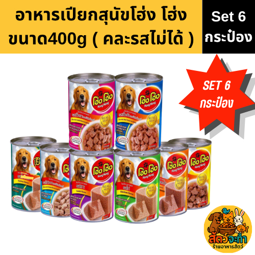 (เซต 6 กระป๋อง) (400 g.) โฮ่งโฮ่ง Hong Hong อาหารเปียกสุนัข(คละรสไม่ได้)