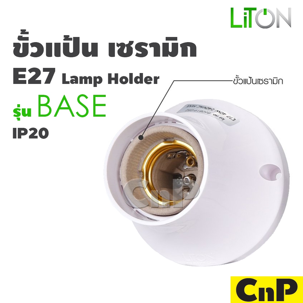 LiTON ขั้วแป้น แบบเกลียว E27 สีขาว ไลตั้น รุ่น BASE