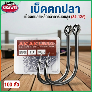 Sikawei 100 ชิ้น / เซต ตะขอตกปลา เหล็กคาร์บอน ตะขอตกปลา ตะขอ…
