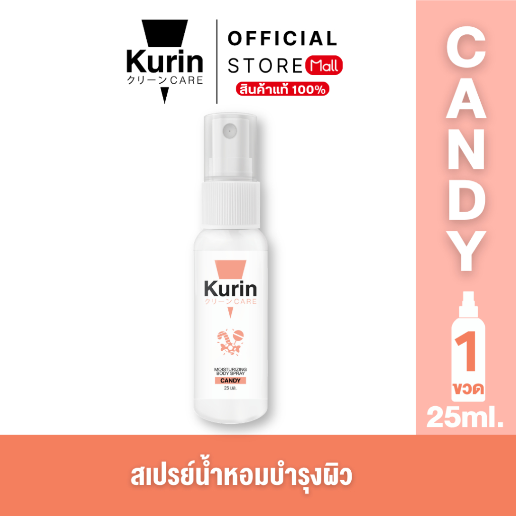 KURIN CARE  MOISTURIZING BODY SPRAY CANDY สเปรย์ฉีดบำรุงผิวกาย ขนาด 25 ml.