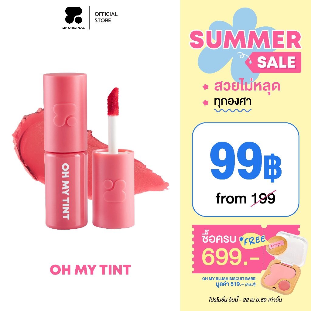 OH MY TINT velvet and smooth 19 เฉดสี 2.2ml.