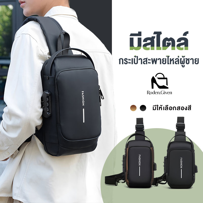 Given กระเป๋าคาดอก สะพายข้าง ผู้ชาย จุของได้เยอะ กันน้ํา เดินทาง และใช้ในชีวิตประจำวัน พอร์ตชาร์จUSB