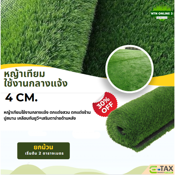 (แบบแบ่งตัด) หญ้าเทียม 4 cm รุ่นขนหนาแน่น เคลือบกัน UV เริ่มต้น 2 ตร.ม แต่งสวน สนาม คาเฟ่ ร้านอาหาร