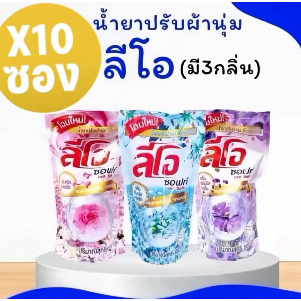 น้ำยาปรับผ้านุ่มลีโอ500ml.(แพ็คล่ะ10ถุง)ทำความสะอาด Clean ทำความสะอาด