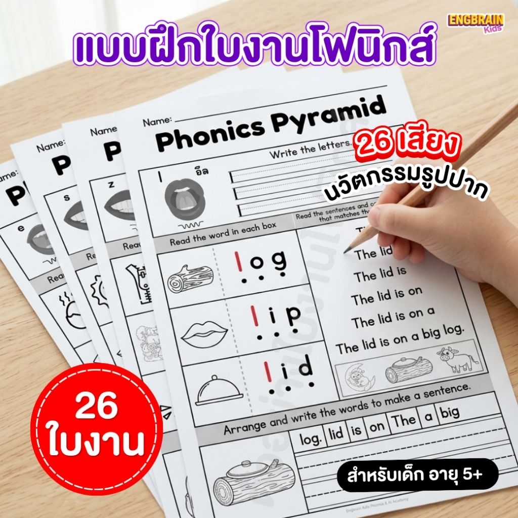 (ชุดที่ 1) ใบงาน Phonics Pyramid ชุดฝึกอ่าน-เขียน-สะกด ฝึกออกเสียงตามรูปปาก (A-Z) decodable reader