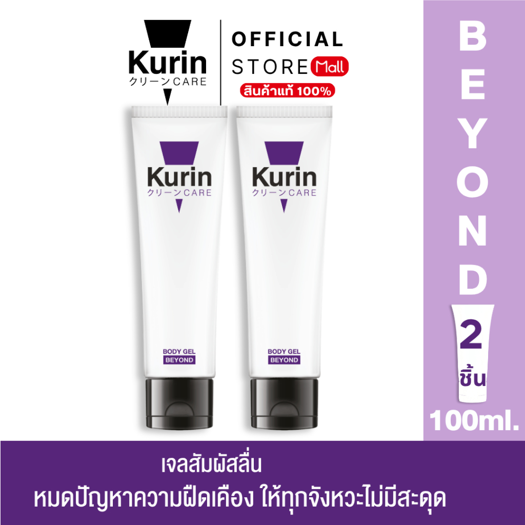[ แพ็คคู่ 2 หลอด] KURIN CARE BEYOND BODY GEL เจลหล่อลื่น สูตรเข้มข้น ขนาด 100 มล.
