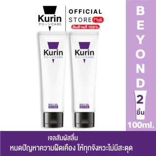 [ แพ็คคู่ 2 หลอด] KURIN CARE BEYOND BODY GEL เจลหล่อลื่น สูตรเข้มข้น ขนาด 100 มล.