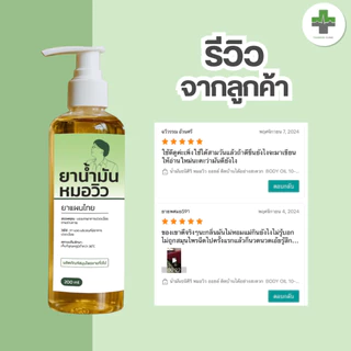 🔥พร้อมส่ง🔥 น้ำมันหมอวิว บรรเทาอาการปวดเมื่อยตามร่างกาย ผลิตภัณฑ์สมุนไพร