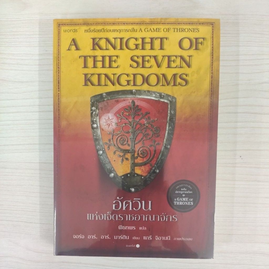 9786161886127 อัศวินแห่งเจ็ดราชอาณาจักร : A Knight of The Seven Kingdoms (re-newed)