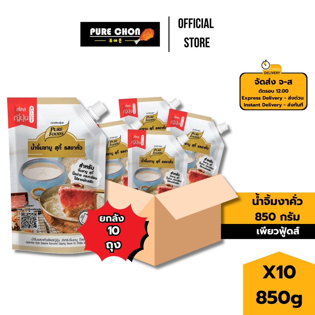 ฮาลาล[ยกลัง] น้ำจิ้มชาบู งาคั่ว 850g เพียวฟู้ดส์ น้ำจิ้มงา น้ำจิ้มงาคั่ว น้ำจิ้มหมาล่า