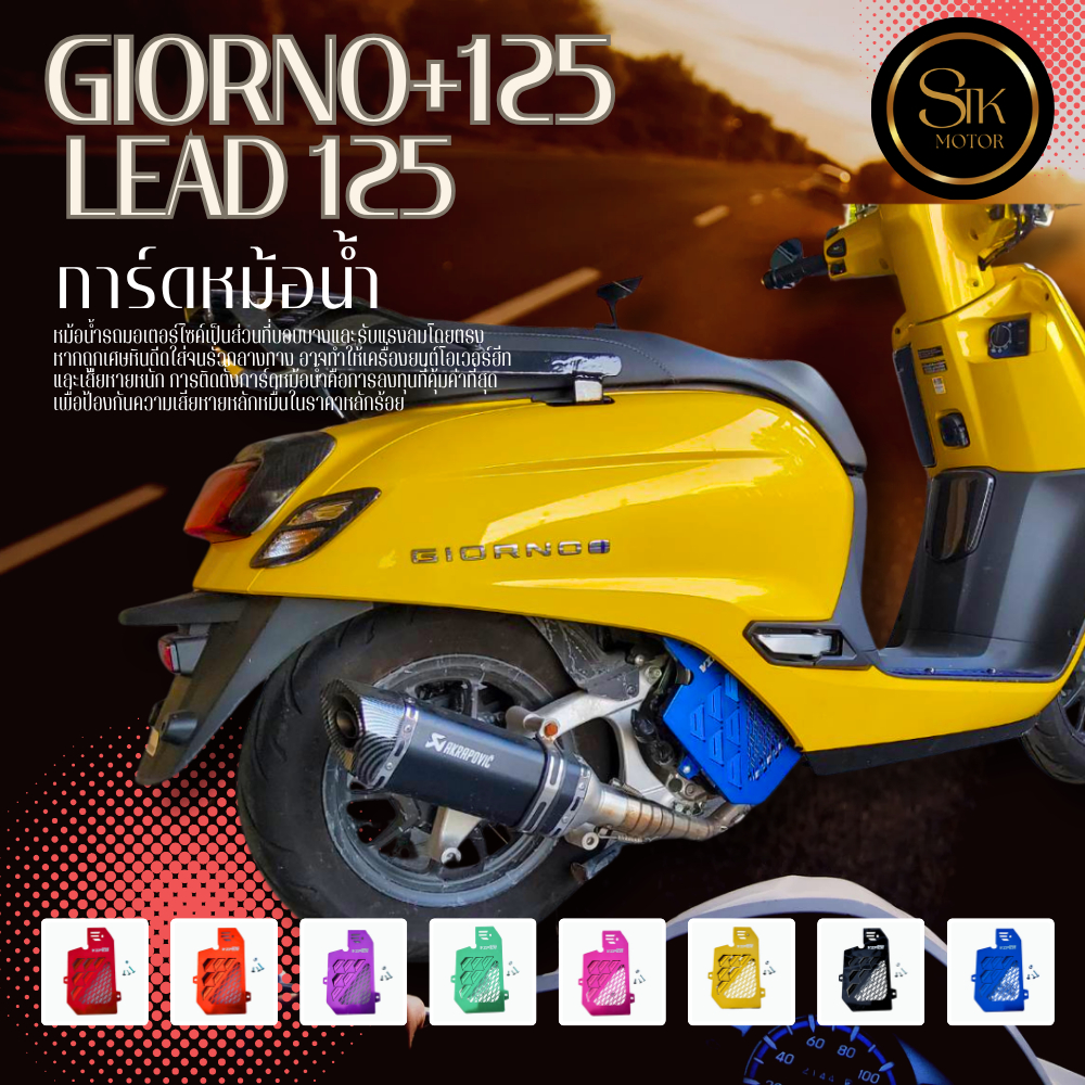 การ์ดหม้อน้ำ Giorno+125 /Lead125