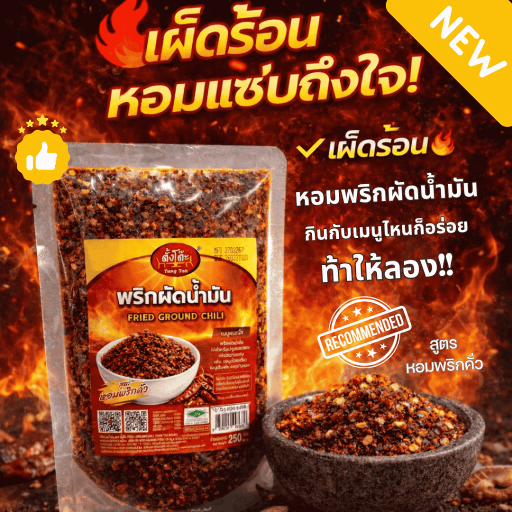 🔥ใหม่!!🔥พริกผัดน้ำมัน ตราตั้งโต๊ะ 250g. สูตรหอมพริกคั่ว