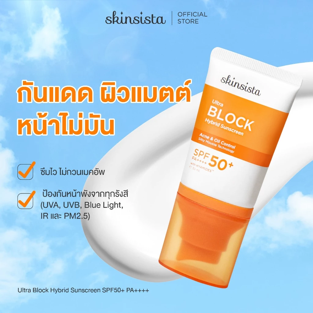 ครีมกันแดด คุมมัน กันสิว Ultra Block Hybrid สูตรไฮบริด บล็อกทุกรังสี บางเบา