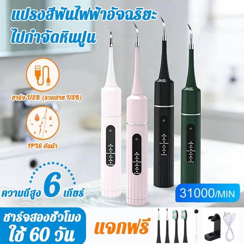 🔥31000ครั้ง/นาที🔥 เครื่องขูดหินปูน เครื่องทําความสะอาดฟัน ไฟฟ้าอัลตราโซนิก เครื่องขูดหินปูนไฟฟ้า ขจัดคราบบนพื้นผิวฟัน