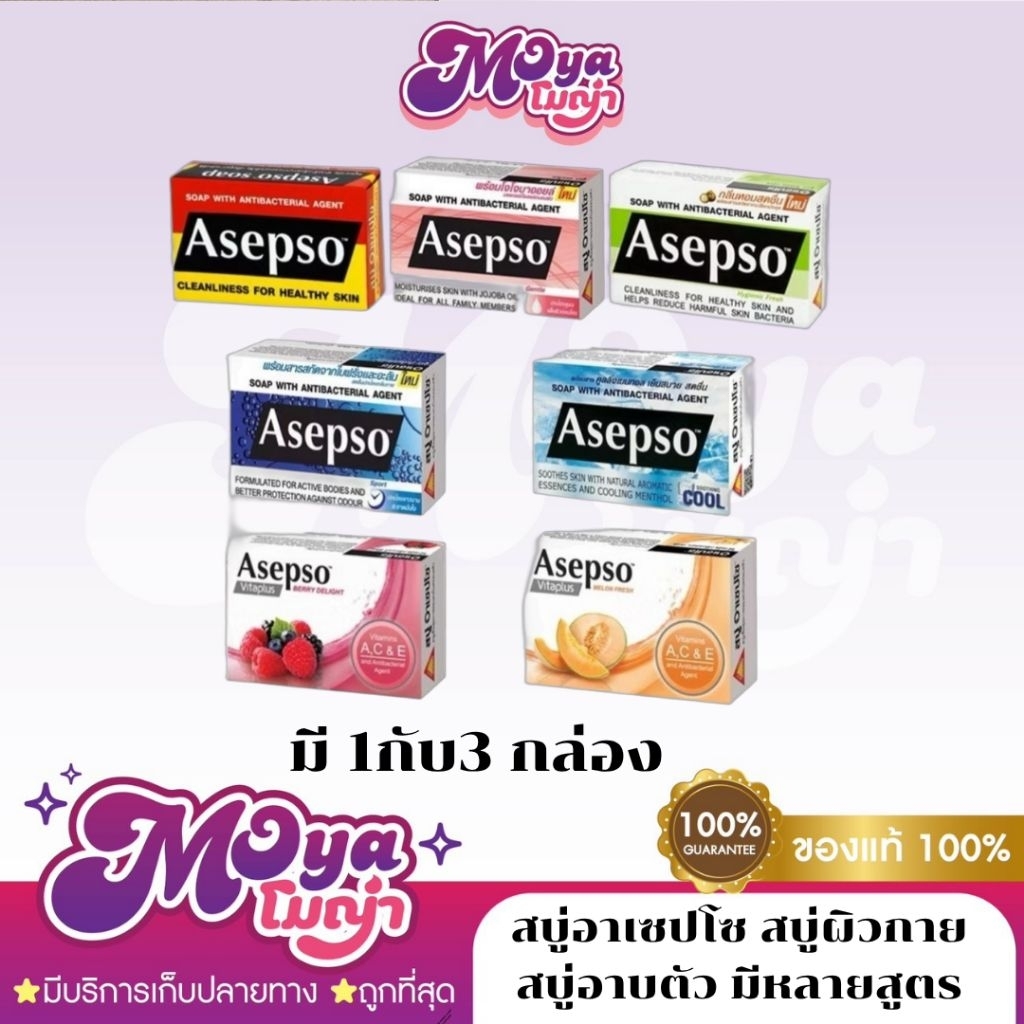 สบู่อาเซปโซ Asepso Soap สบู่ผิวกาย อาบตัว มีหลายสูตร อาบน้ำ กลิ่นหอม สะอาด มั่นใจ ใช้ได้นาน พร้อมส่ง