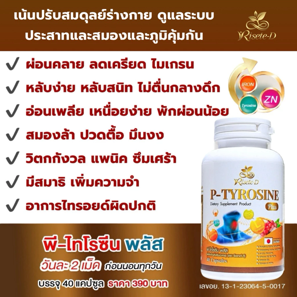 (ตะกร้าบริษัท)Risete-D พีไทโรซีนพลัส(P-TYROSINE PLUS)วิตามินไทรอยด์ หลับง่าย ลดเครียด แพนิค เหนื่อยง่าย